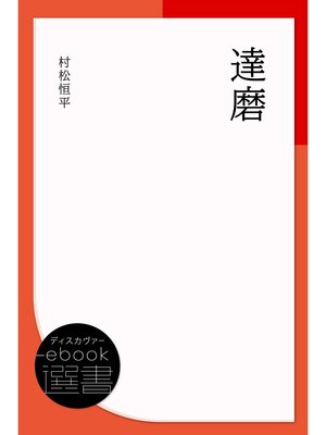 cover image of 達磨